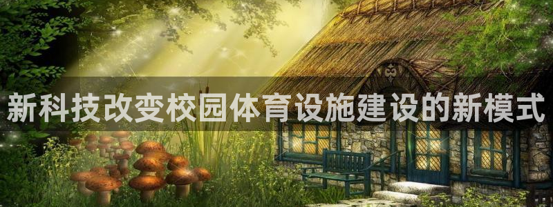 意昂体育4平台注册流程图：新科技改变校园体育设施建设
