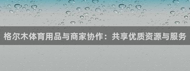 意昂体育4招商电话号码是多少号：格尔木体育用品与商家