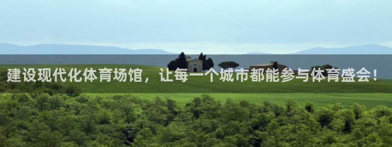 意昂4五金厂：建设现代化体育场馆，让每一个城市都能参