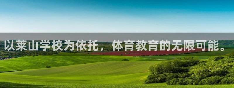 意昂体育4招商电话地址是多少：以莱山学校为依托，体育