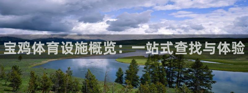 意昂4集团简介：宝鸡体育设施概览：一站式查找与体验