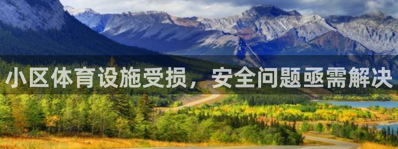 意昂体育4招商电话是多少：小区体育设施受损，安全问题亟需解决 